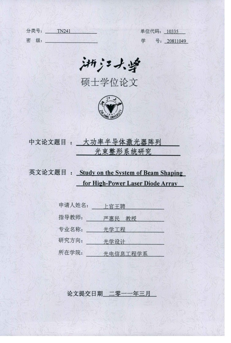 大功率半导体激光器阵列光束整形系统研究