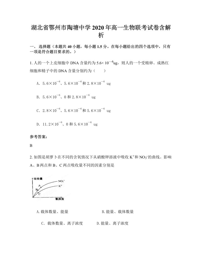 湖北省鄂州市陶塘中学2020年高一生物联考试卷含解析