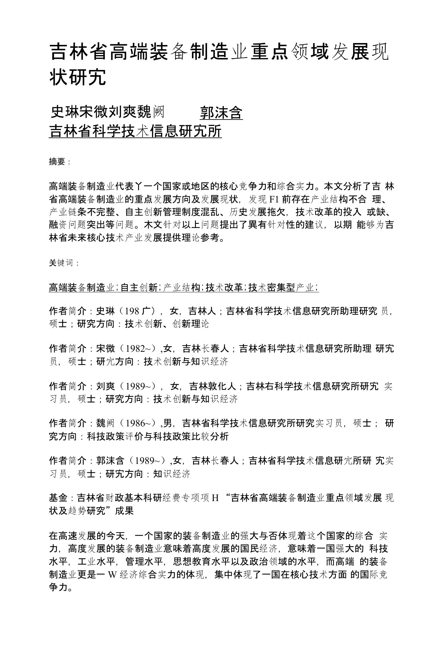 吉林省高端装备制造业重点领域发展现状研究