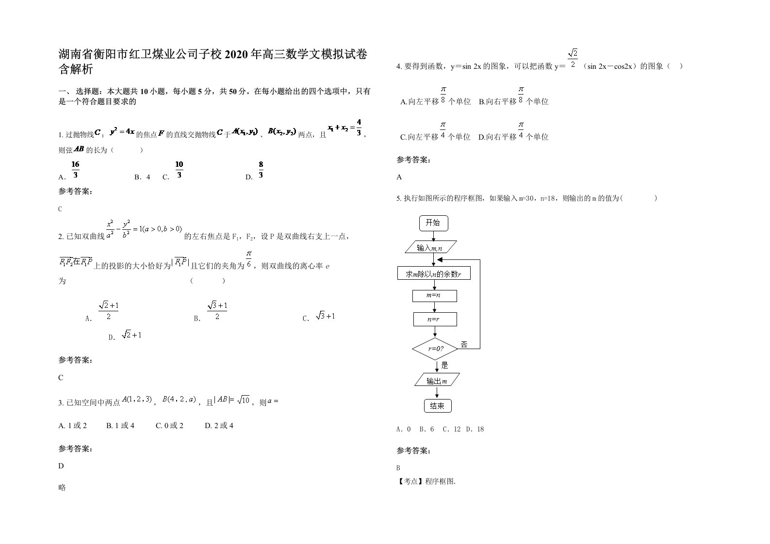 湖南省衡阳市红卫煤业公司子校2020年高三数学文模拟试卷含解析