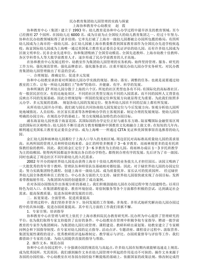 上海协和民办教育集团幼儿园管理的实践与探索