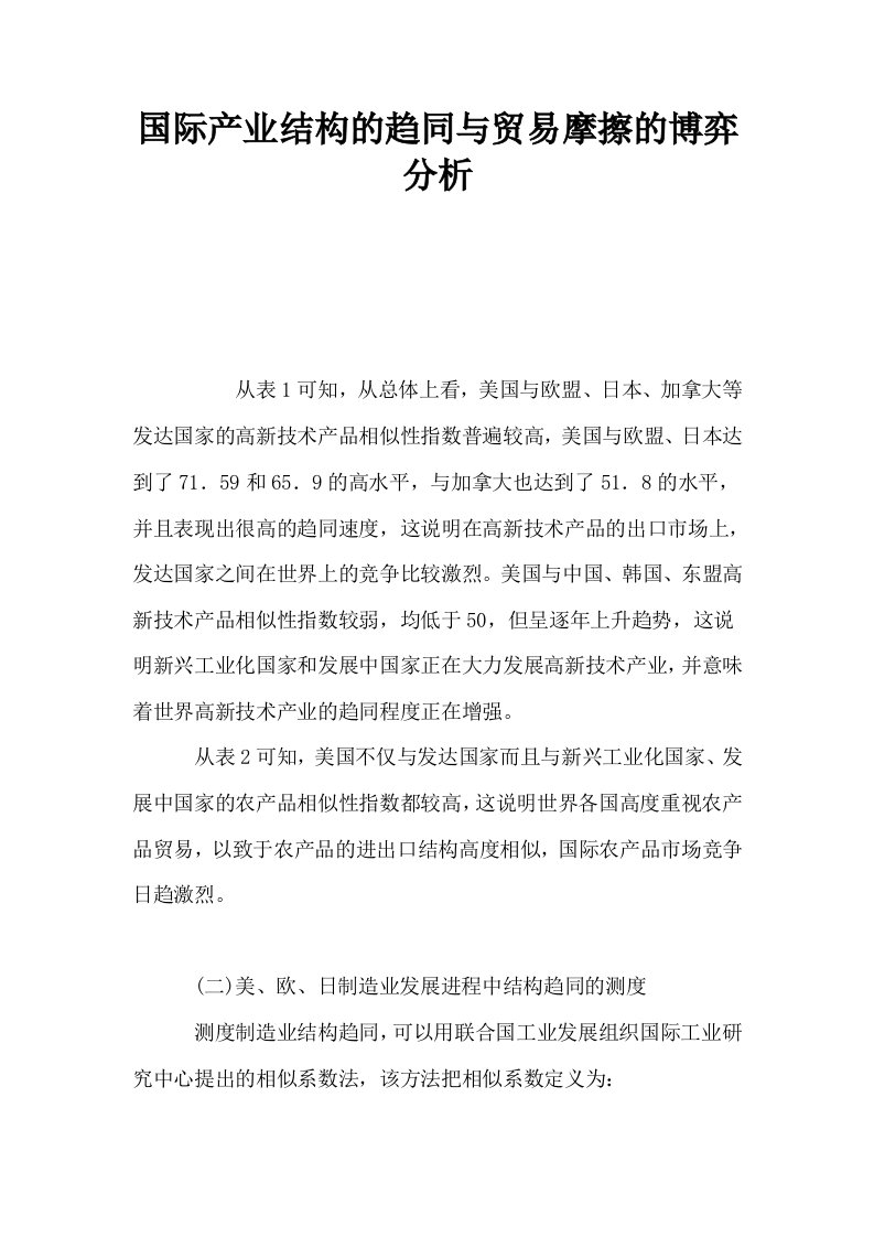 国际产业结构的趋同与贸易摩擦的博弈分析