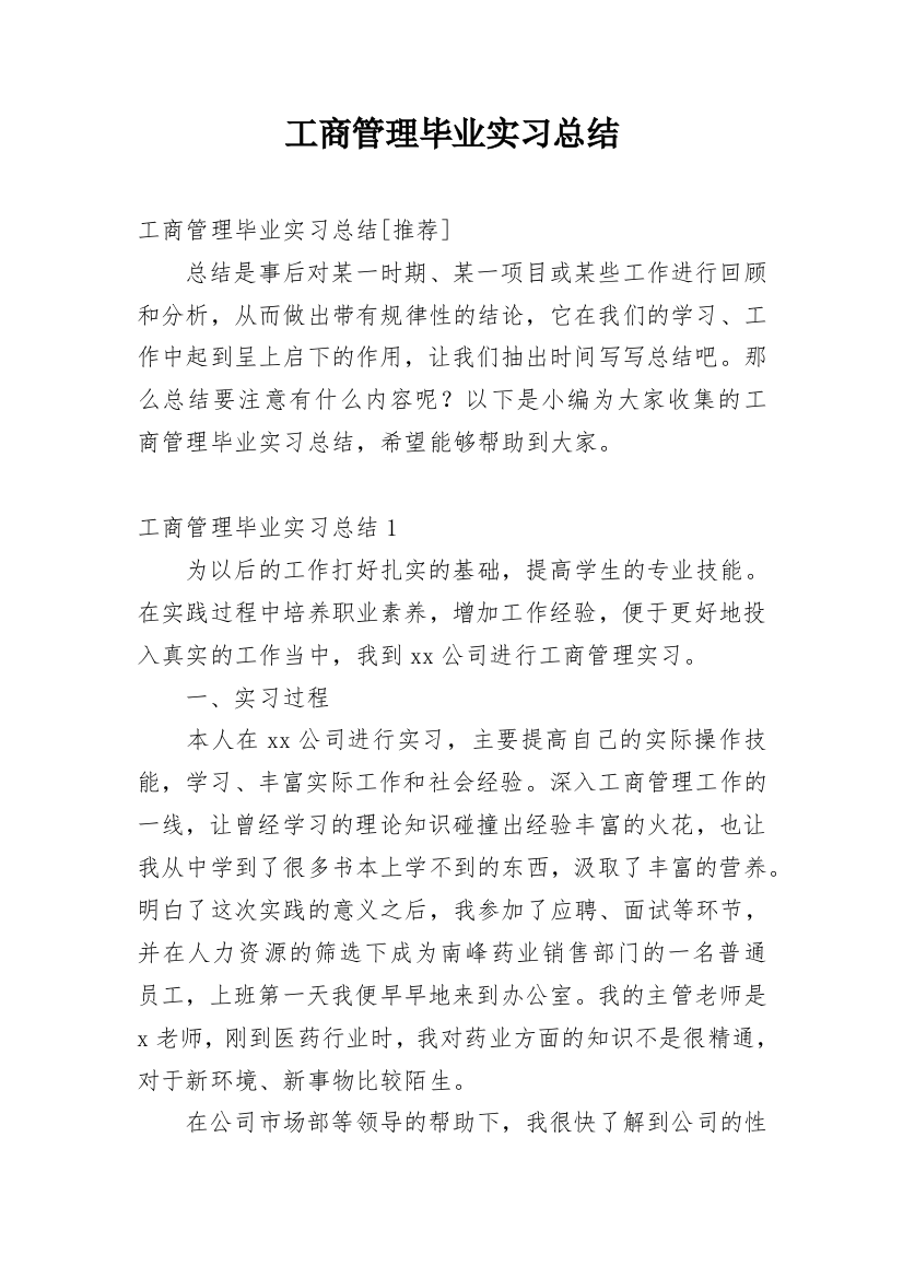 工商管理毕业实习总结_1