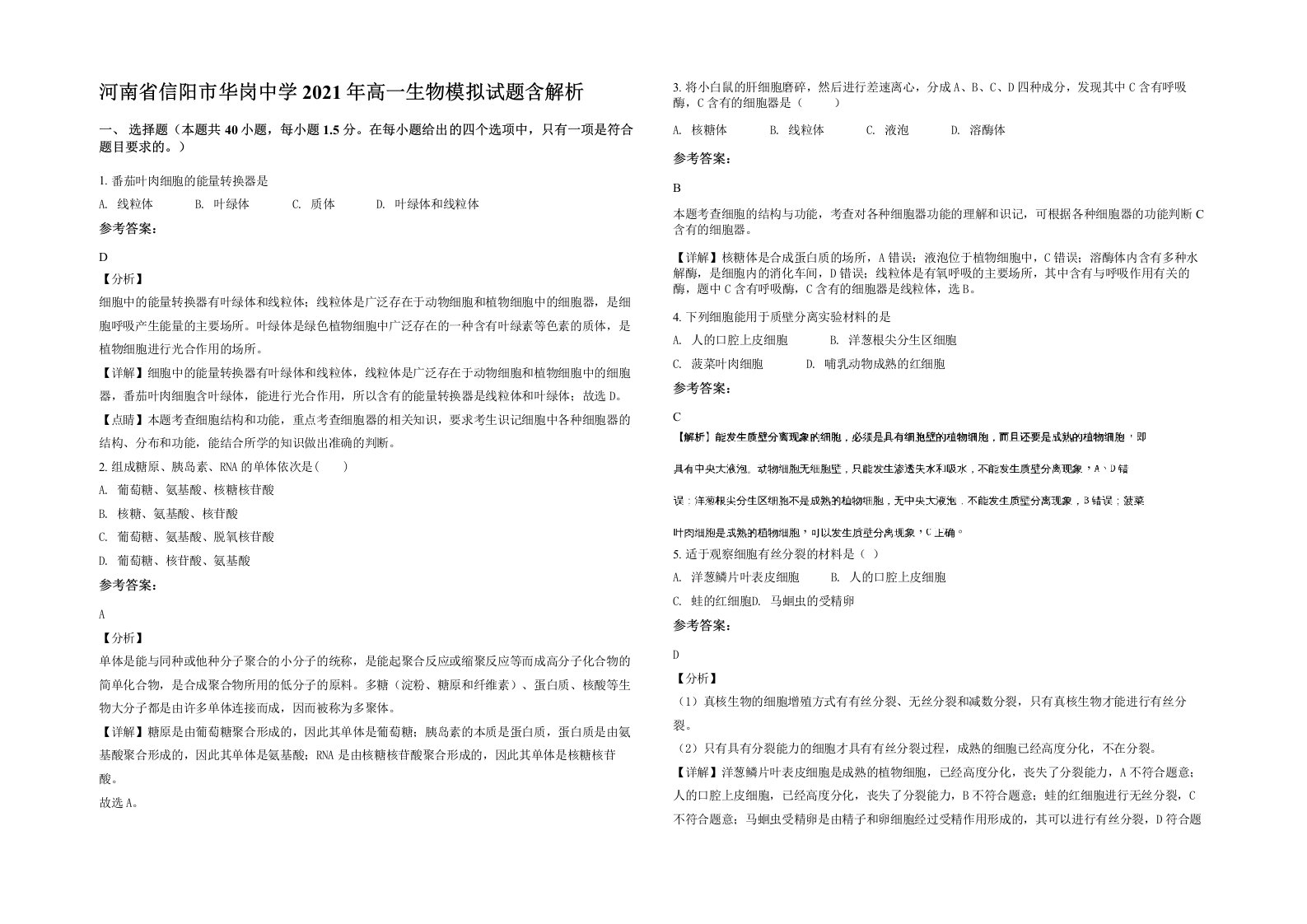 河南省信阳市华岗中学2021年高一生物模拟试题含解析