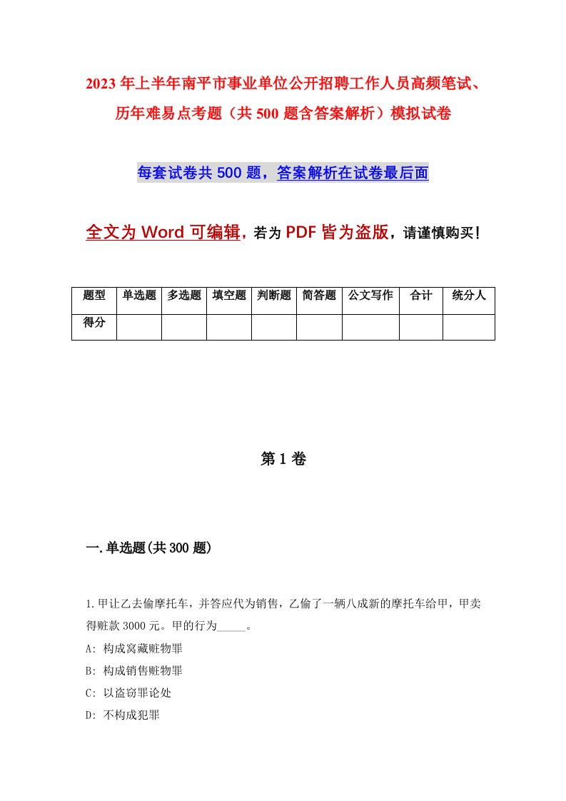 2023年上半年南平市事业单位公开招聘工作人员高频笔试历年难易点考题共500题含答案解析模拟试卷