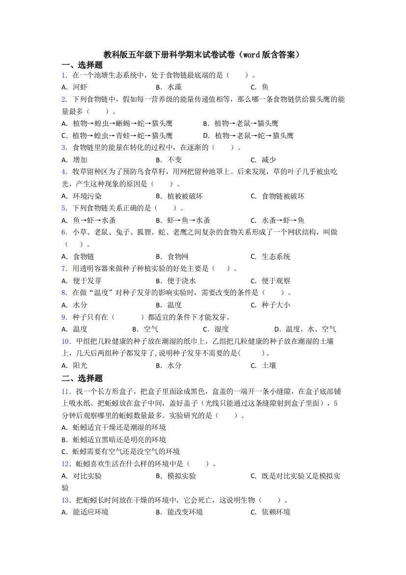 教科版五年级下册科学期末试卷试卷(word版含答案)