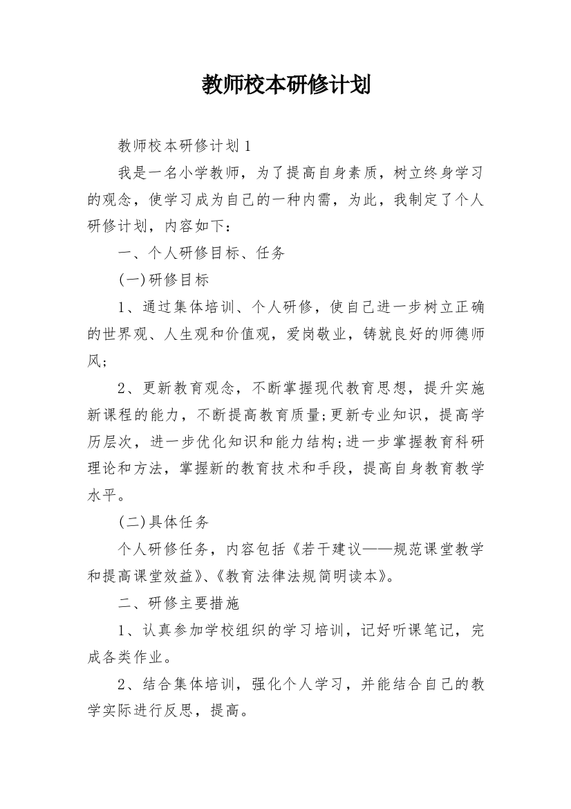 教师校本研修计划