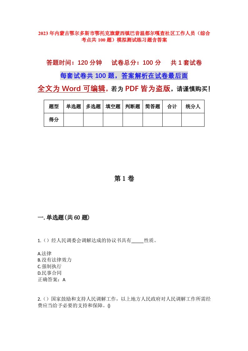 2023年内蒙古鄂尔多斯市鄂托克旗蒙西镇巴音温都尔嘎查社区工作人员综合考点共100题模拟测试练习题含答案