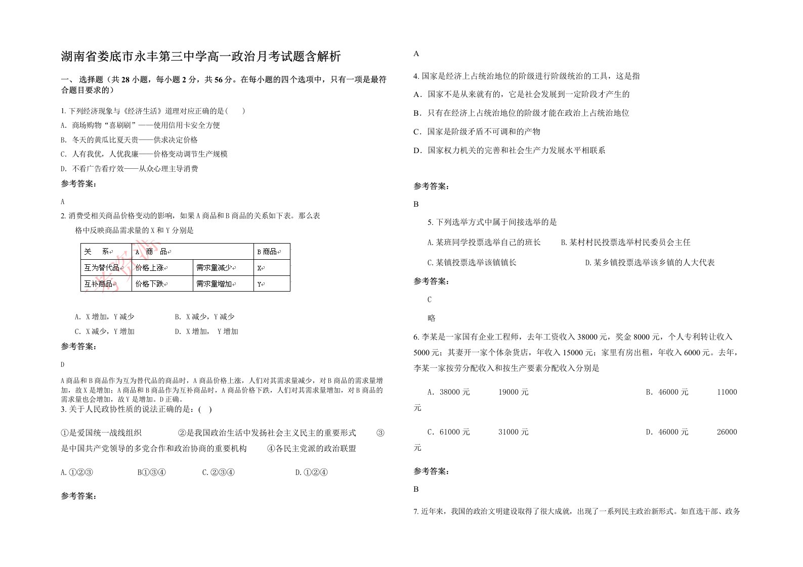 湖南省娄底市永丰第三中学高一政治月考试题含解析