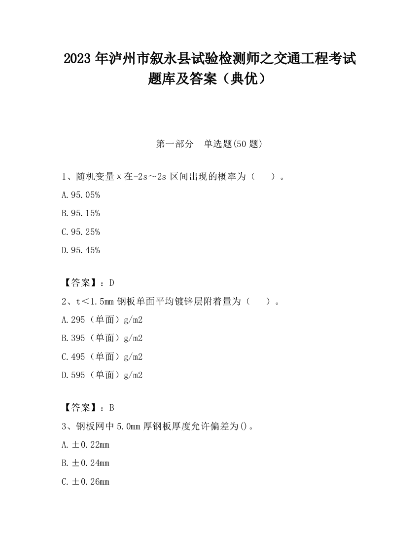 2023年泸州市叙永县试验检测师之交通工程考试题库及答案（典优）