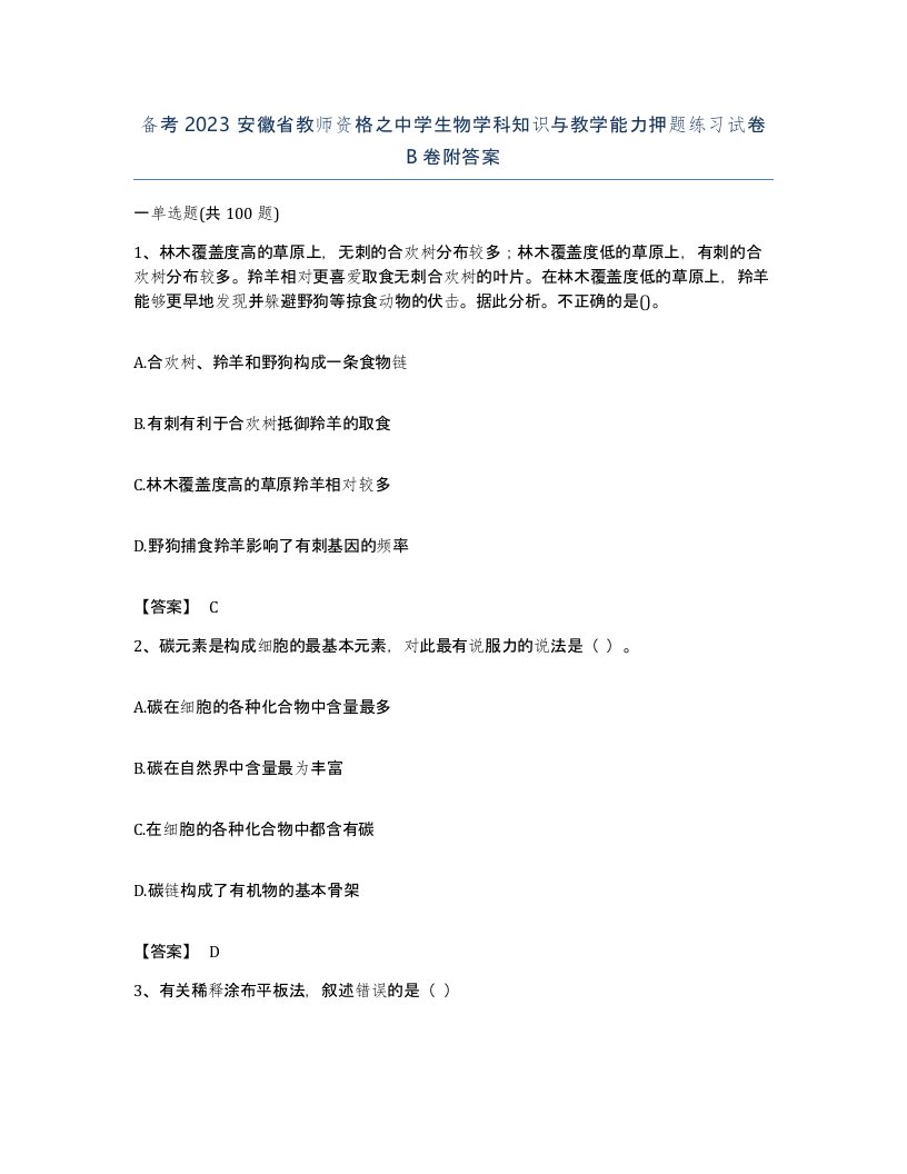 备考2023安徽省教师资格之中学生物学科知识与教学能力押题练习试卷B卷附答案