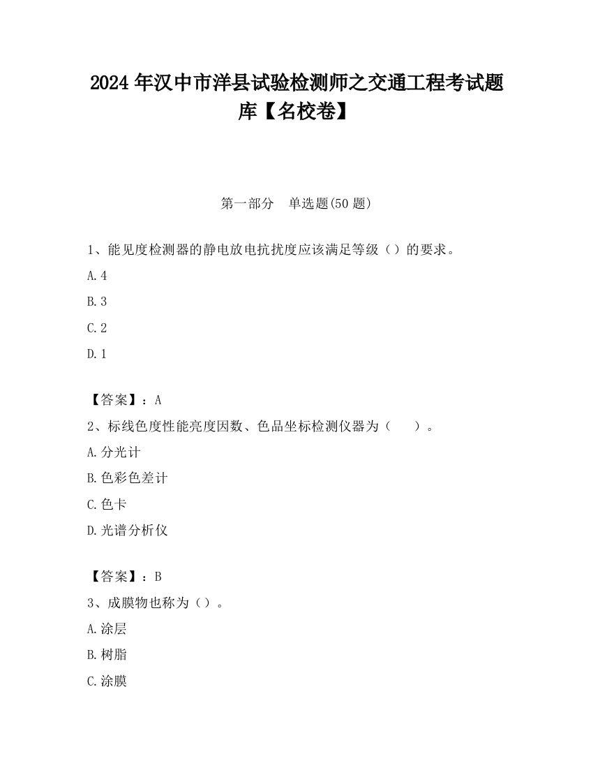 2024年汉中市洋县试验检测师之交通工程考试题库【名校卷】