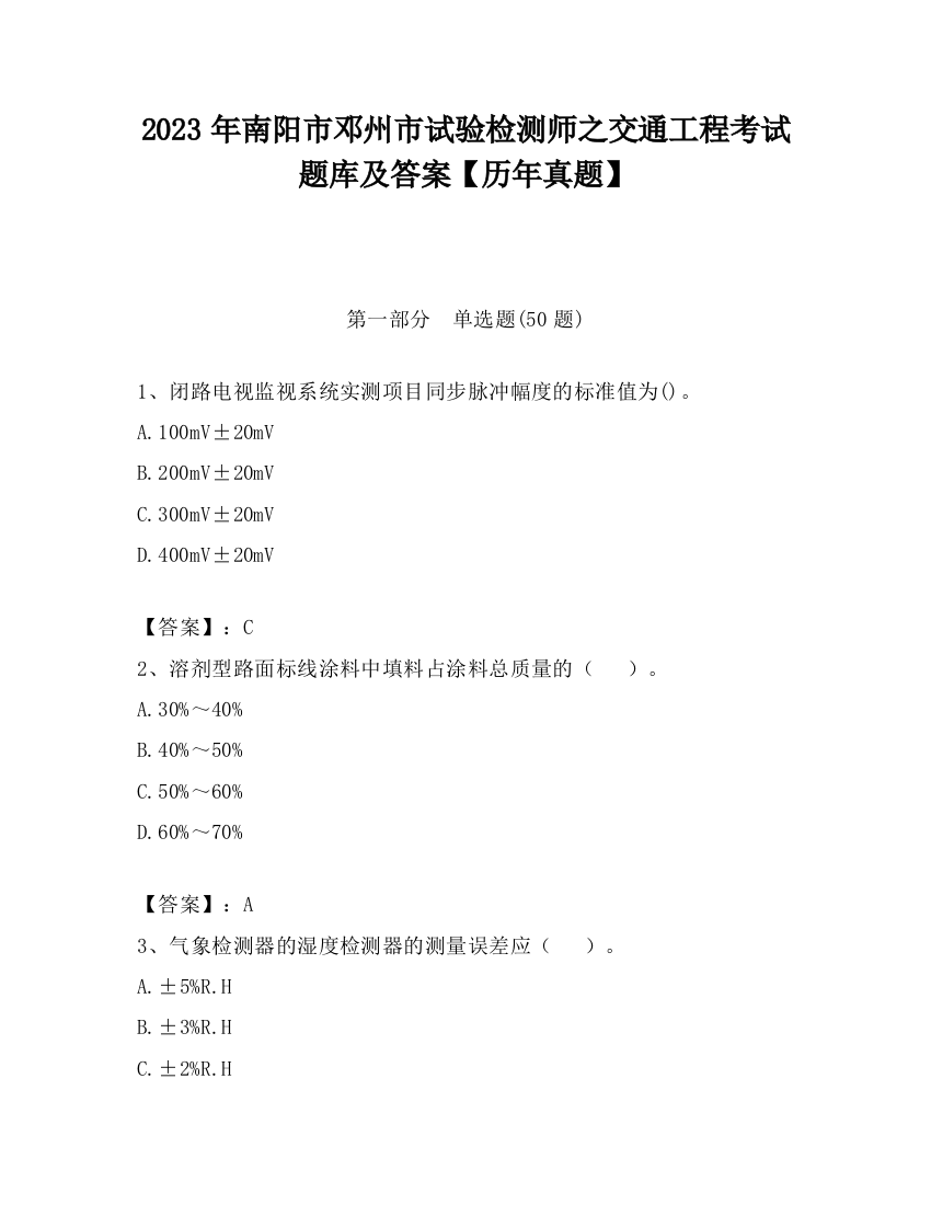 2023年南阳市邓州市试验检测师之交通工程考试题库及答案【历年真题】