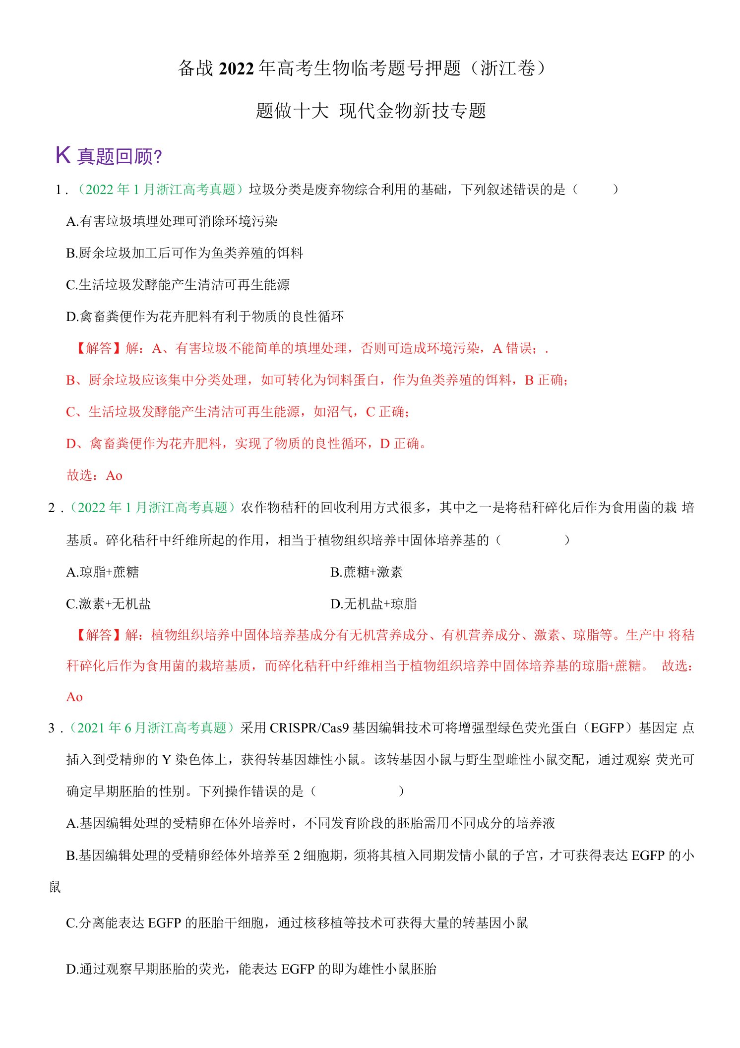 专题15（押浙江卷选择题）胚胎工基因工程和核移植（解析版）