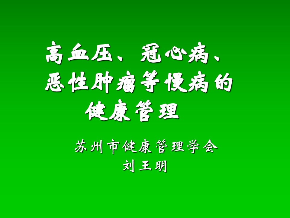 健康管理师讲义慢性病ppt课件资料