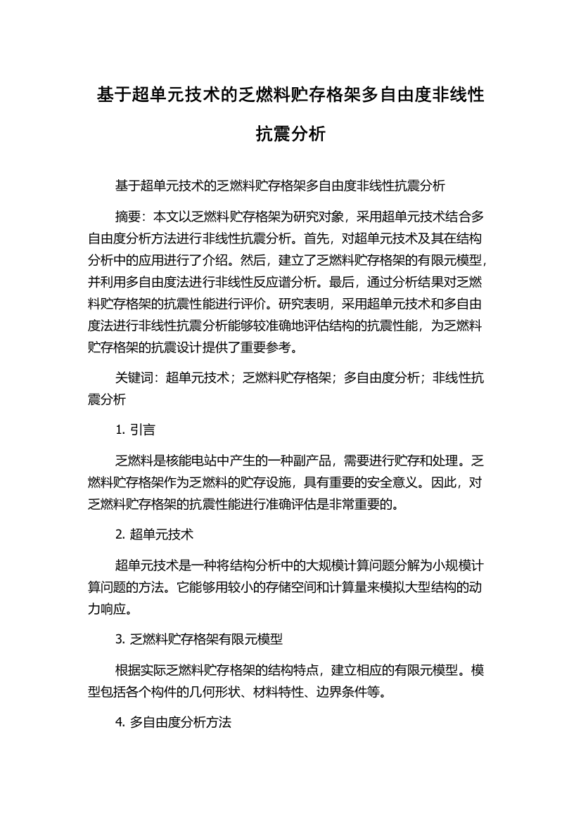 基于超单元技术的乏燃料贮存格架多自由度非线性抗震分析