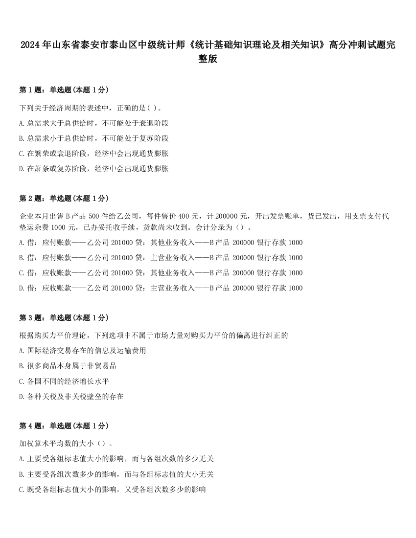 2024年山东省泰安市泰山区中级统计师《统计基础知识理论及相关知识》高分冲刺试题完整版