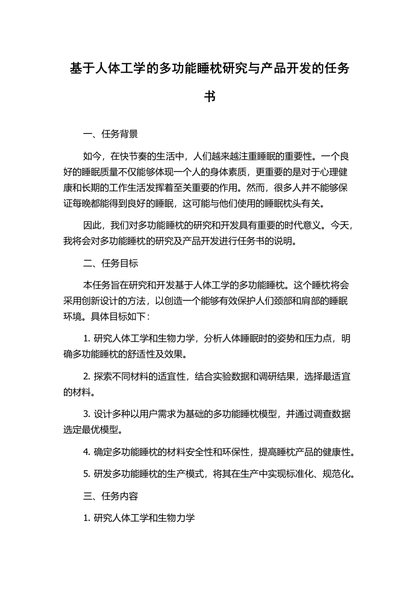 基于人体工学的多功能睡枕研究与产品开发的任务书