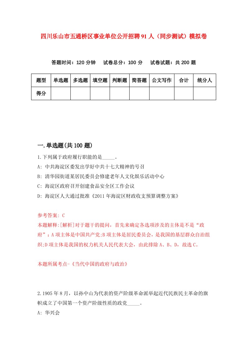 四川乐山市五通桥区事业单位公开招聘91人同步测试模拟卷第56次