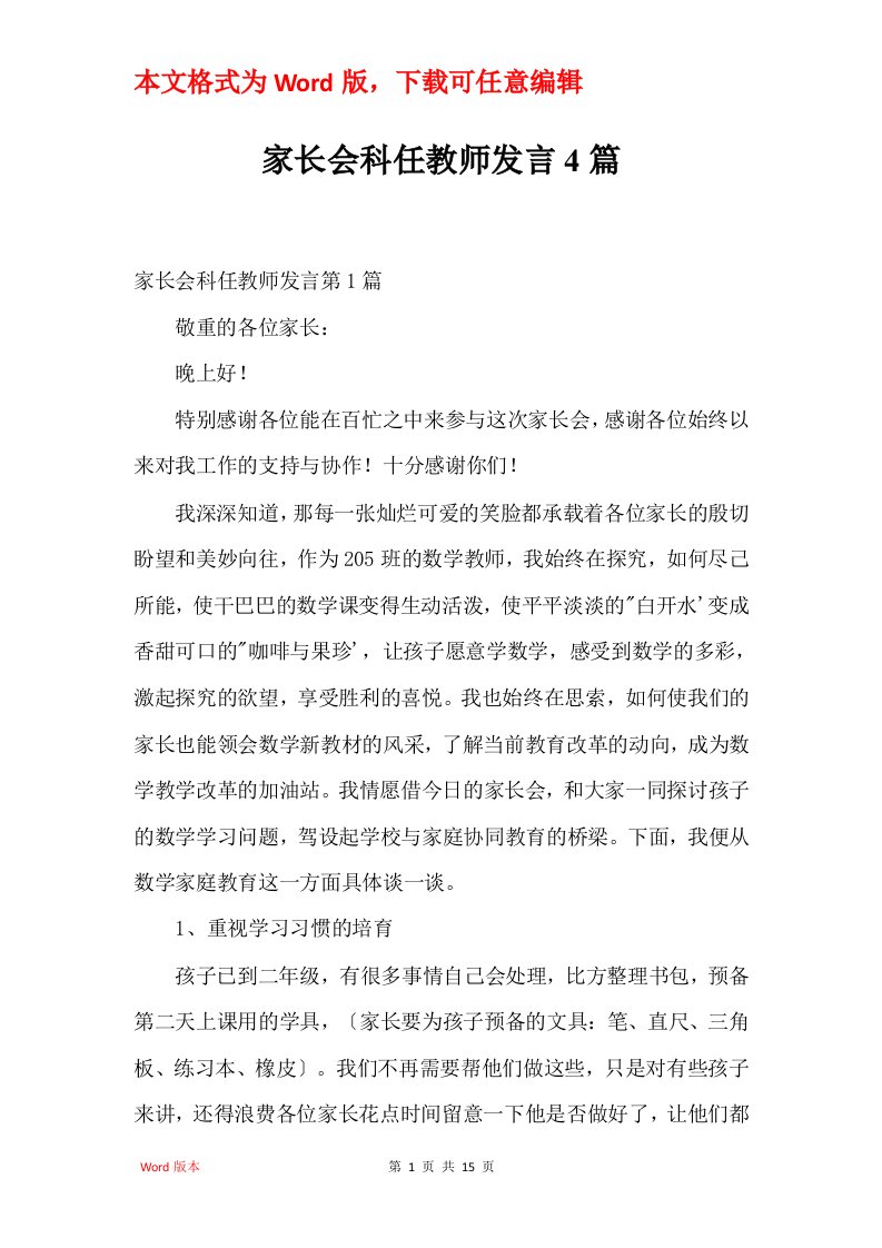 家长会科任教师发言4篇