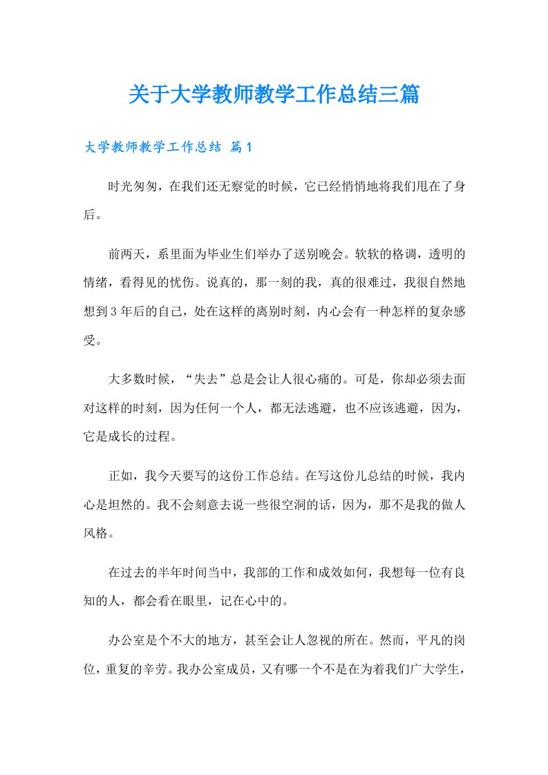 关于大学教师教学工作总结三篇