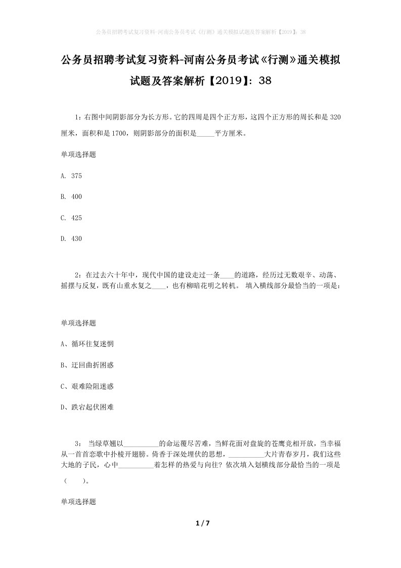 公务员招聘考试复习资料-河南公务员考试行测通关模拟试题及答案解析201938_2