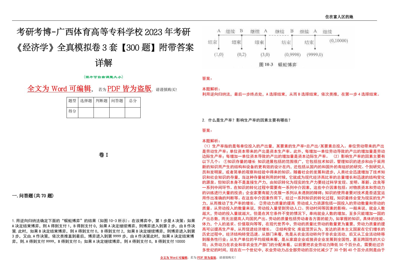 考研考博-广西体育高等专科学校2023年考研《经济学》全真模拟卷3套【300题】附带答案详解V1.4