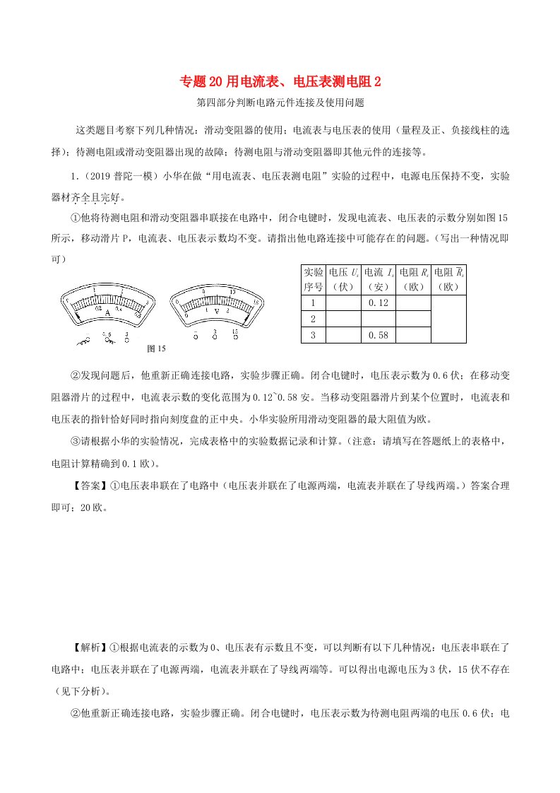 上海市2020年中考物理备考复习资料汇编专题18用电流表电压表测电阻2