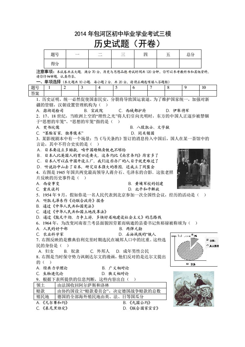 2014年合肥市包河区初中毕业学业考试三模-历史试题