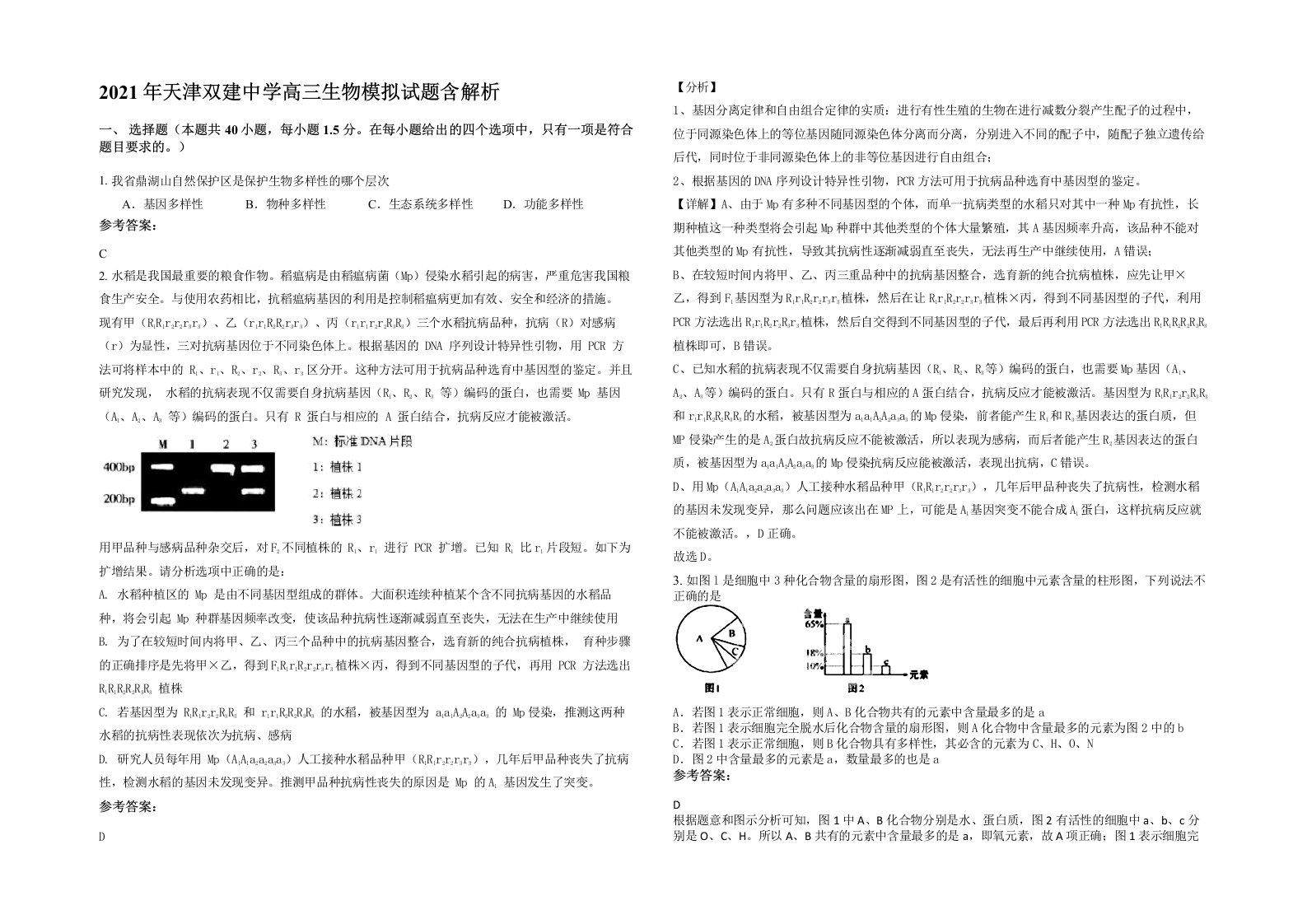 2021年天津双建中学高三生物模拟试题含解析