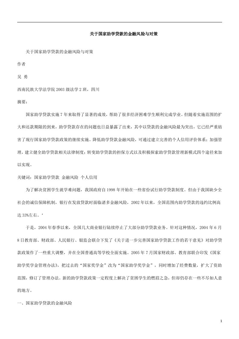 与对策关于国家助学贷款的金融风险