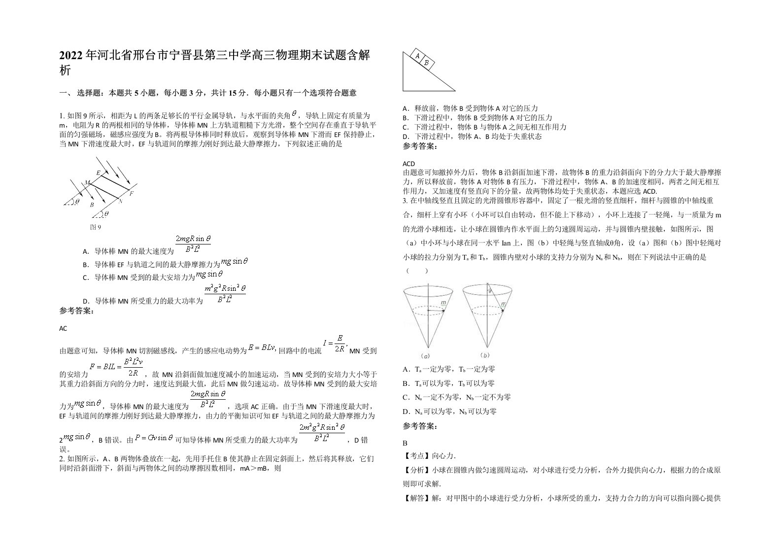 2022年河北省邢台市宁晋县第三中学高三物理期末试题含解析