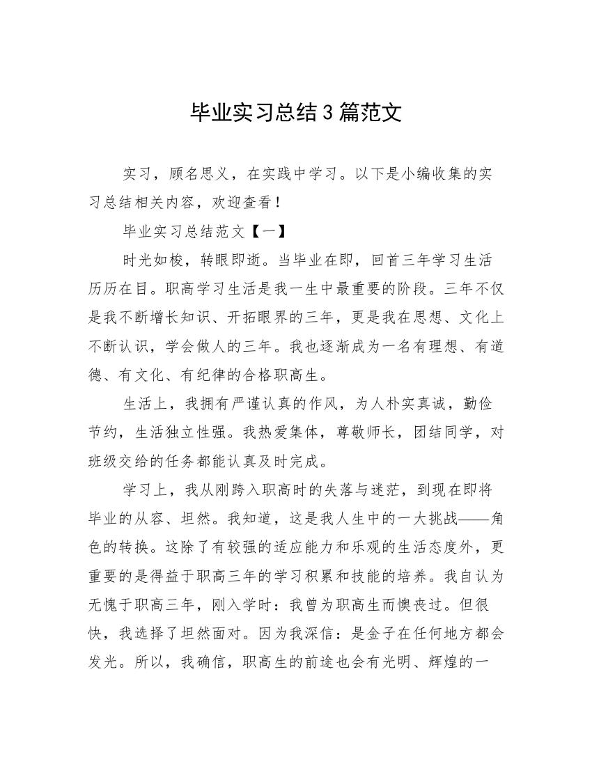 毕业实习总结3篇范文