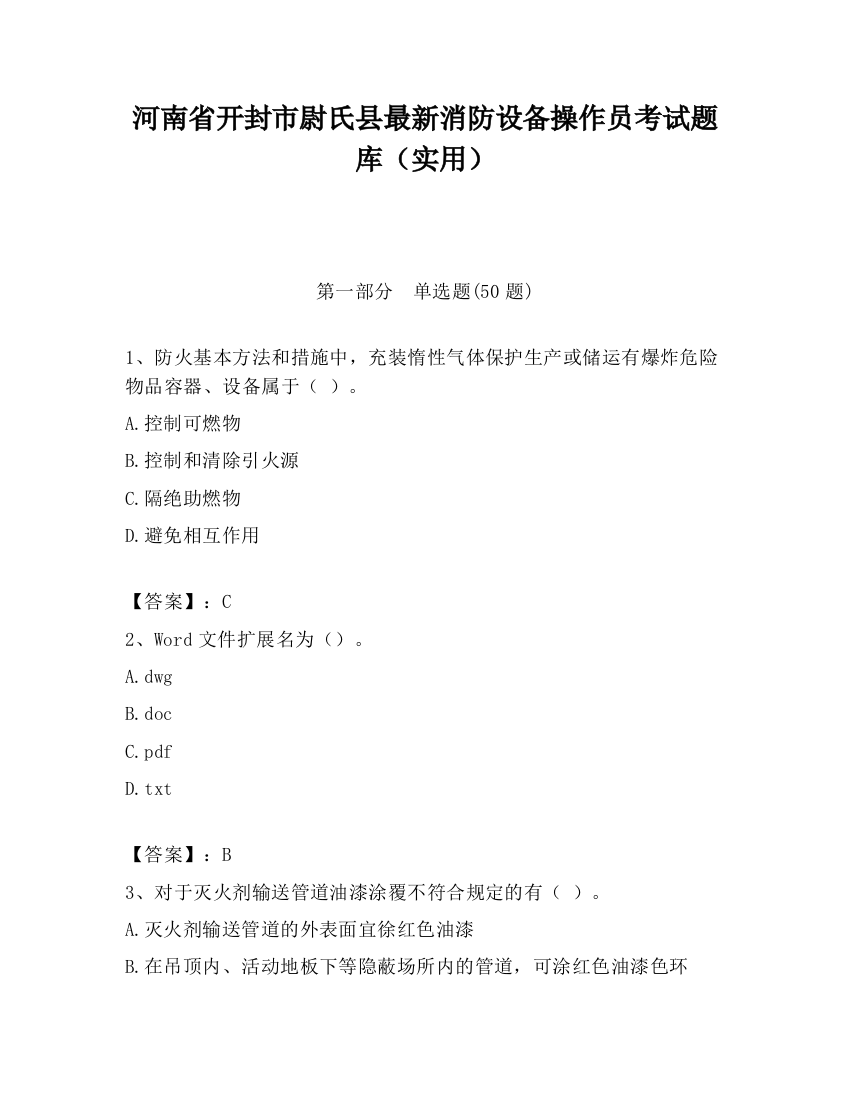 河南省开封市尉氏县最新消防设备操作员考试题库（实用）