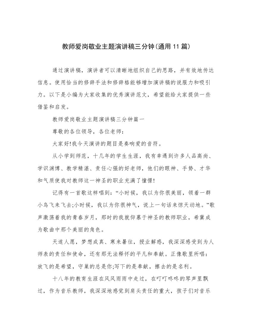 教师爱岗敬业主题演讲稿三分钟(通用11篇)