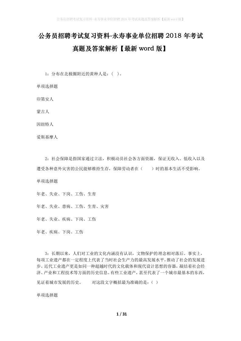 公务员招聘考试复习资料-永寿事业单位招聘2018年考试真题及答案解析最新word版