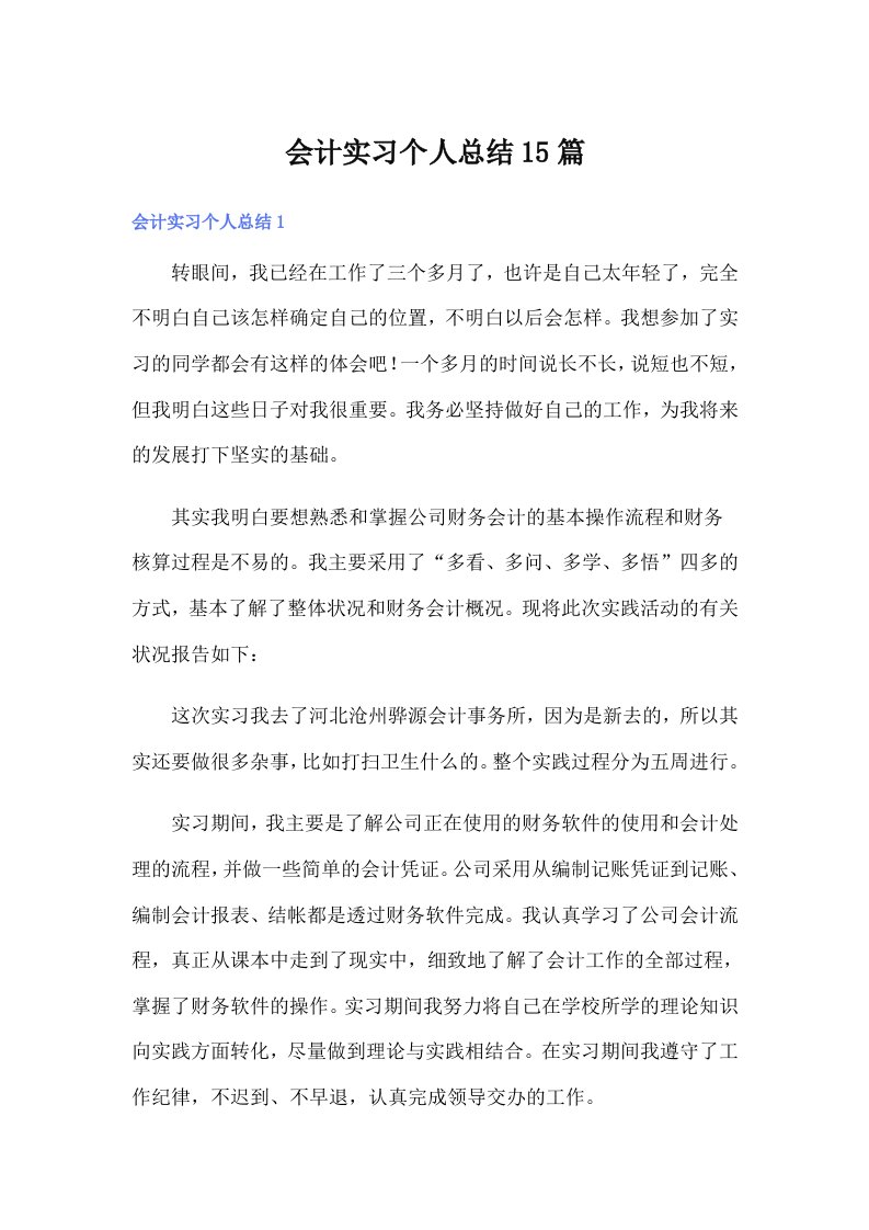 会计实习个人总结15篇