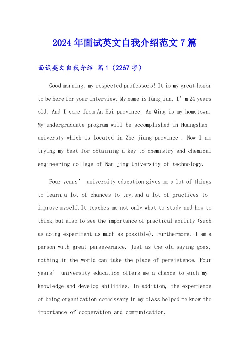 （精编）2024年面试英文自我介绍范文7篇