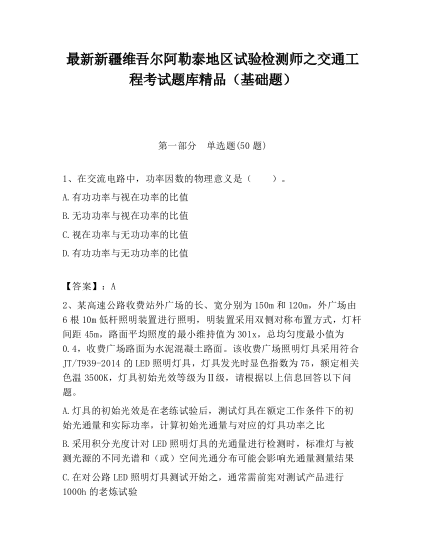 最新新疆维吾尔阿勒泰地区试验检测师之交通工程考试题库精品（基础题）