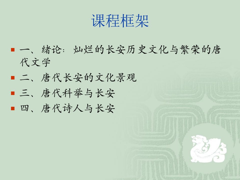 长安文化与唐代文学西工大