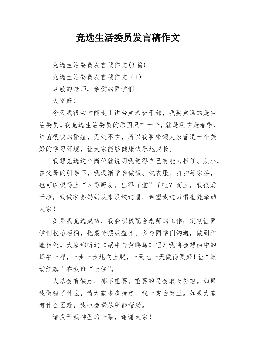 竞选生活委员发言稿作文