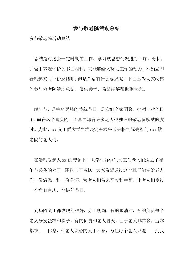 参与敬老院活动总结