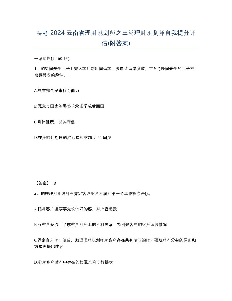 备考2024云南省理财规划师之三级理财规划师自我提分评估附答案