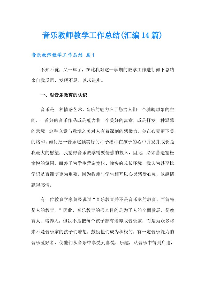 音乐教师教学工作总结(汇编14篇)