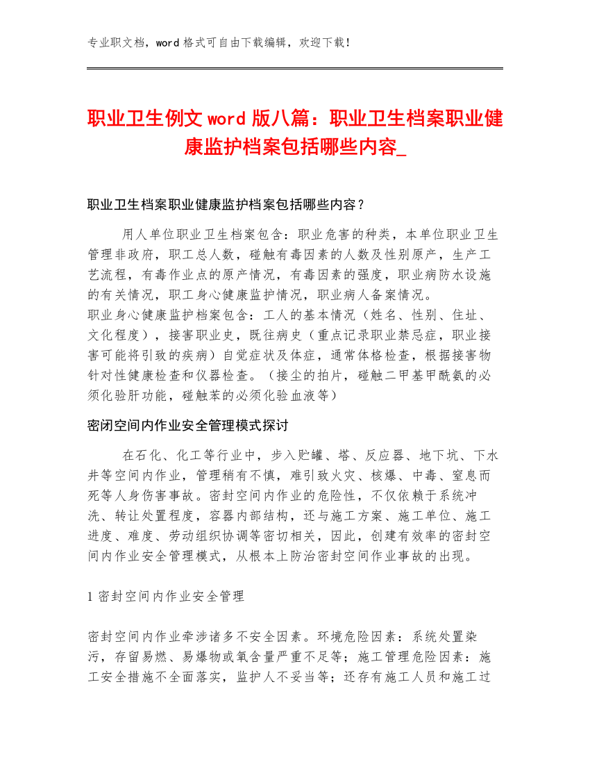 职业卫生例文word版八篇：职业卫生档案职业健康监护档案包括哪些内容_