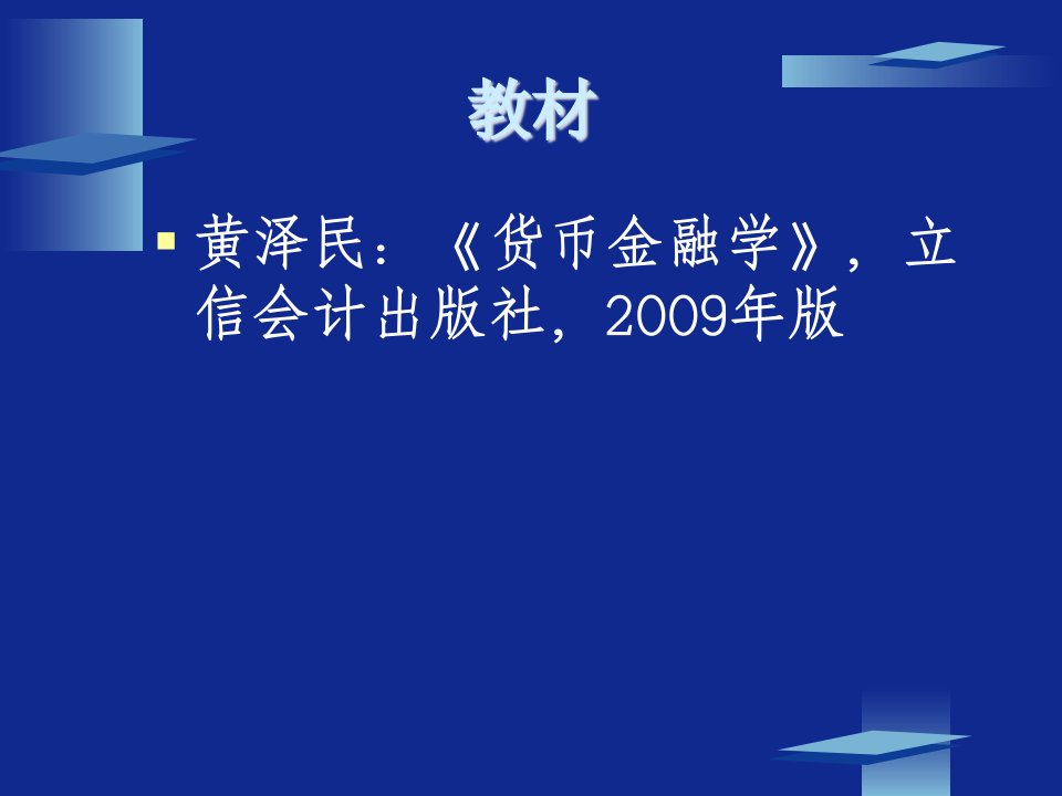 货币金融学BT1货币的性质与功能