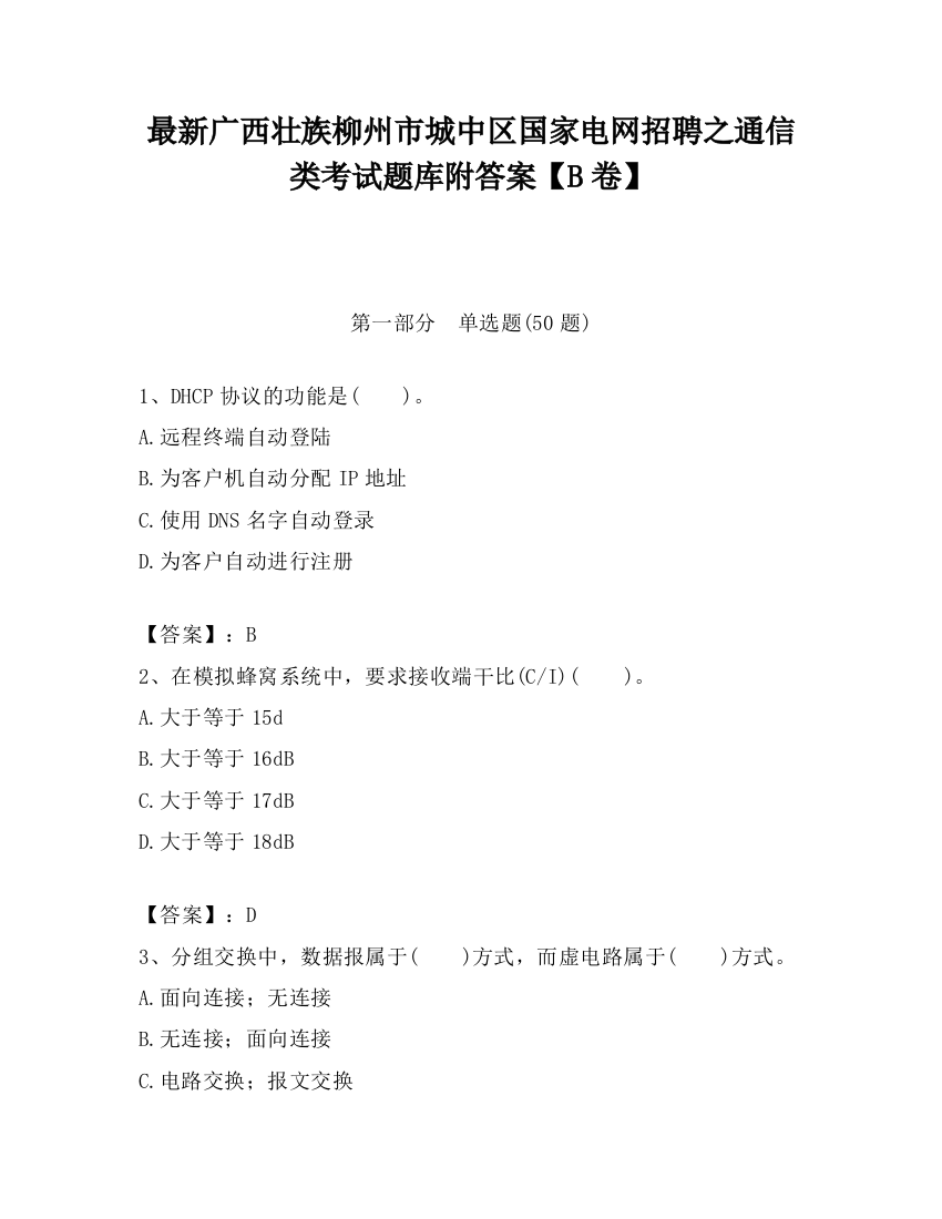 最新广西壮族柳州市城中区国家电网招聘之通信类考试题库附答案【B卷】