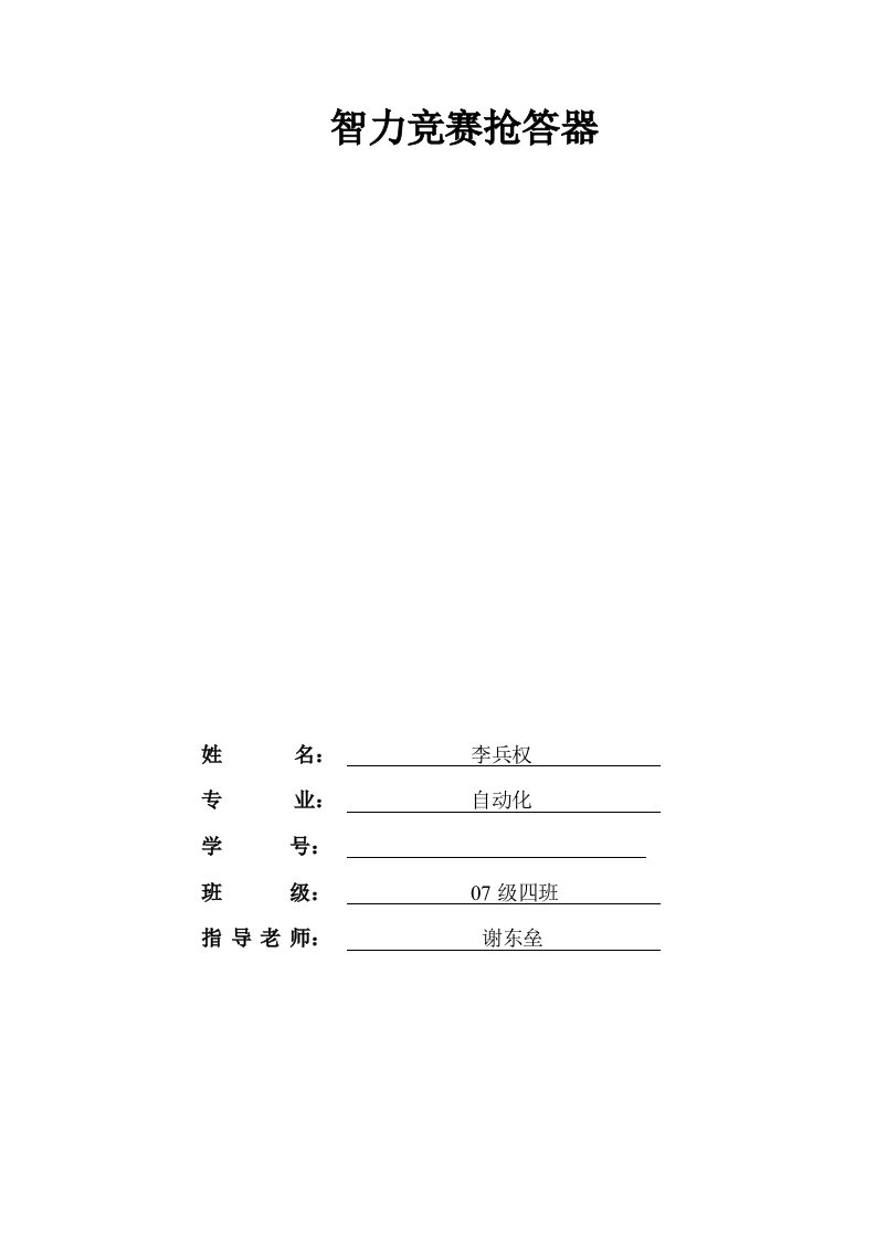 智力竞赛抢答器课程设计