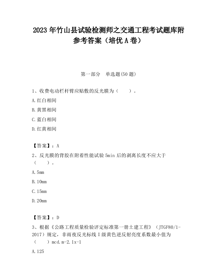 2023年竹山县试验检测师之交通工程考试题库附参考答案（培优A卷）