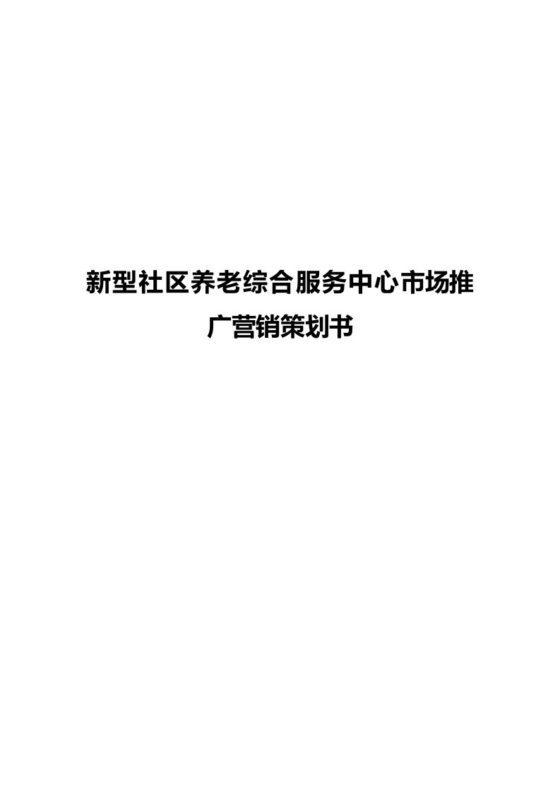 新型社区养老综合服务中心市场推广营销策划书(3)